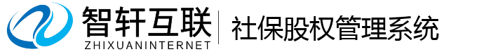 社保股权管理系统